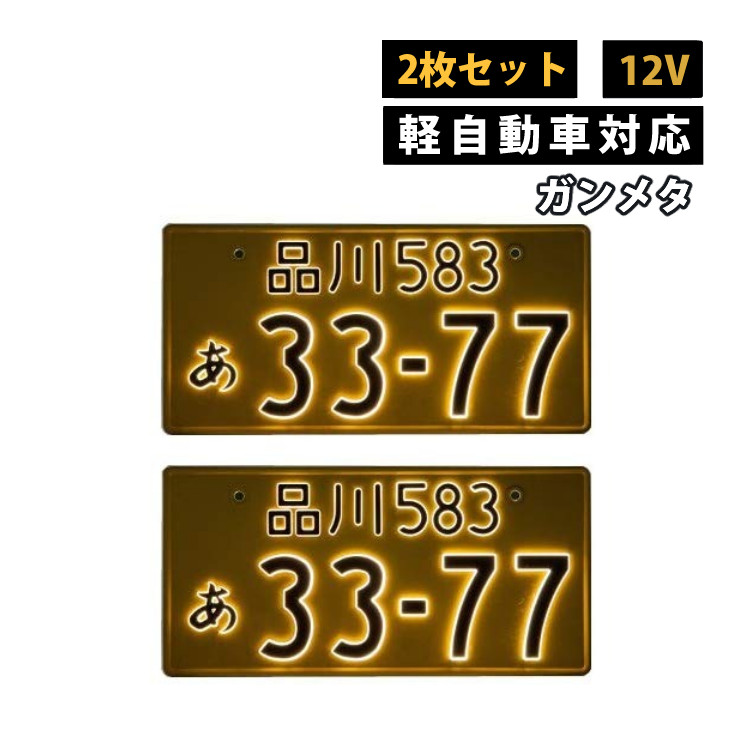 井上工業　字光式ナンバープレート　12V用　本日特価‼️ 2枚セット 普通車用 12V クロームメッキ 字光式ナンバープレート