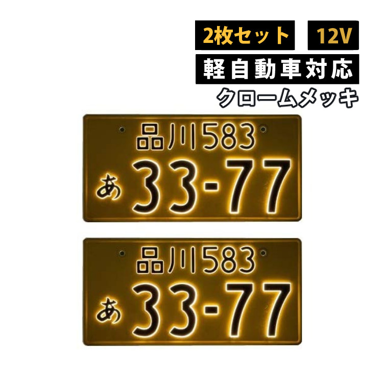 井上工業 字光式ナンバープレート　大型　本日特価‼️ 2枚セット 普通車用 12V クロームメッキ 字光式ナンバープレート