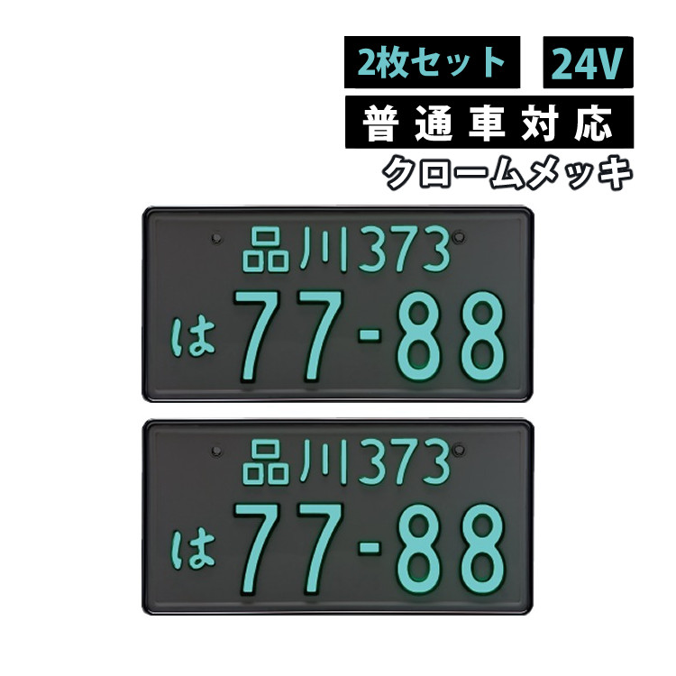 井上工業　字光式ナンバープレート　12V用　本日特価‼️ 2枚セット 普通車用 12V クロームメッキ 字光式ナンバープレート
