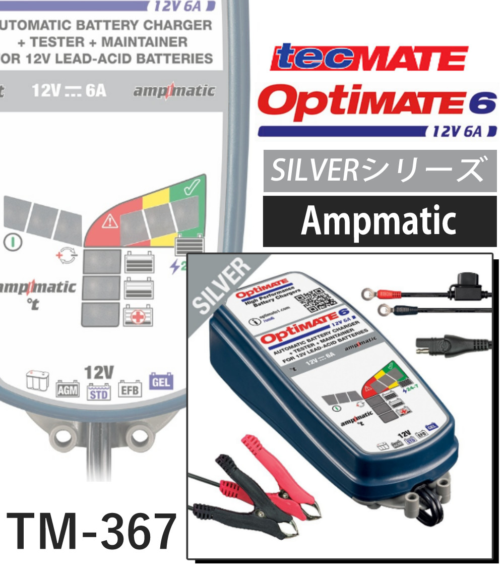 オプティメイト6 Ampmatic Ver.3（TM-367）OptiMATE6 s8010-oks-6101-20_4.jpg