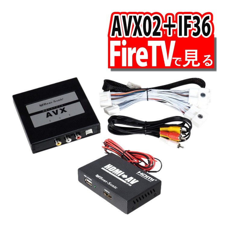 ビートソニック トヨタ車専用 外部入力アダプター AVX02 ＆ 音声 映像 変換アダプター IF36 Fire TVで見る セット :  s8010-tks-1000 : ホームショッピング - 通販 - Yahoo!ショッピング