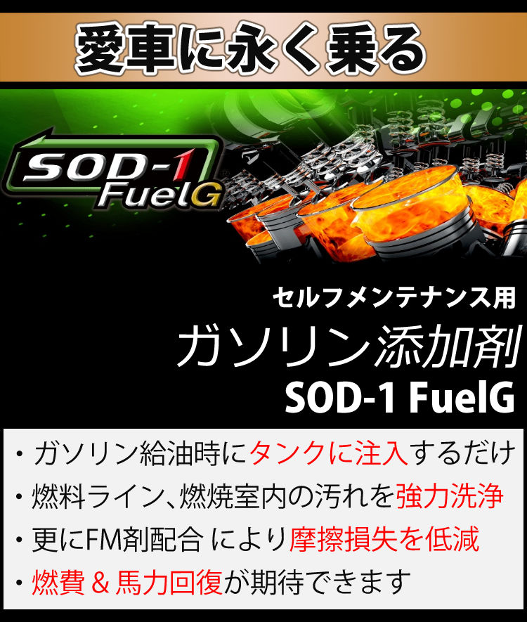 添加剤 2種セット SOD-1 Plus 350ml ＆ SOD-1 FuelG 150ml セルフ 