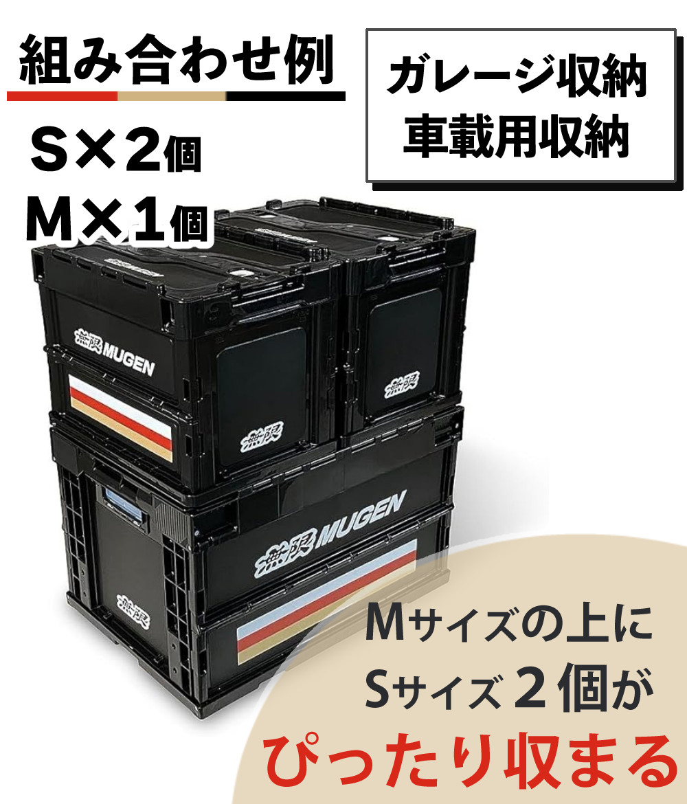 無限 MUGEN 折りたたみコンテナ Mサイズ 2個 エンブレム付 4点セット