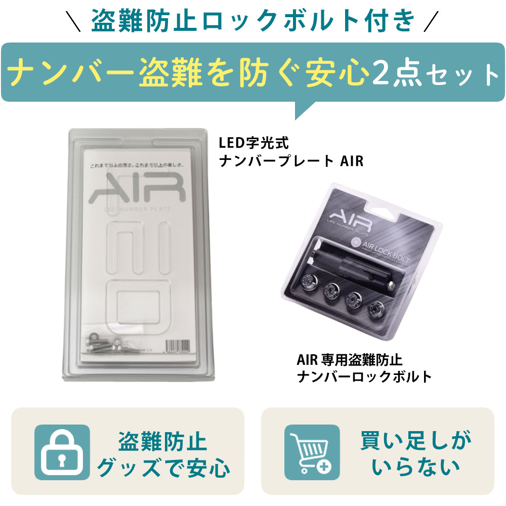 字光式 ナンバー プレート エアー AIR LED ワーコーポレーション 盗難