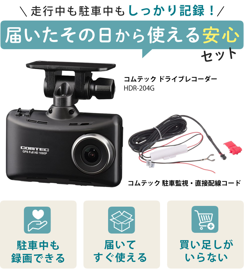 コムテック（Comtec） ドライブレコーダー HDR204G 駐車監視・直接配線