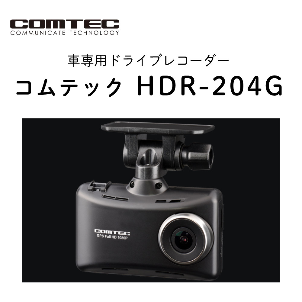 コムテック（Comtec） ドライブレコーダー HDR204G 駐車監視・直接配線