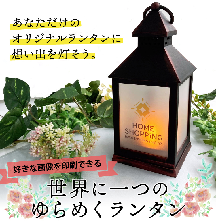 お好きな写真やイラストで世界に一つのランタンが作れます Ledランタン カメヤマキャンドル イルミネライトミニファイヤーランタン Pe ホームショッピング 通販 Paypayモール