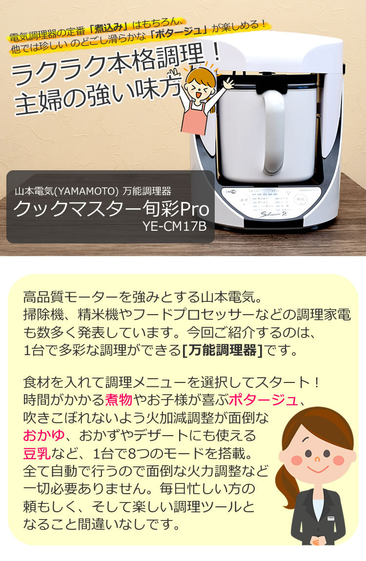 自動調理器 電気 調理器 山本電気 クックマスター 旬彩pro SHUNSAI PRO 