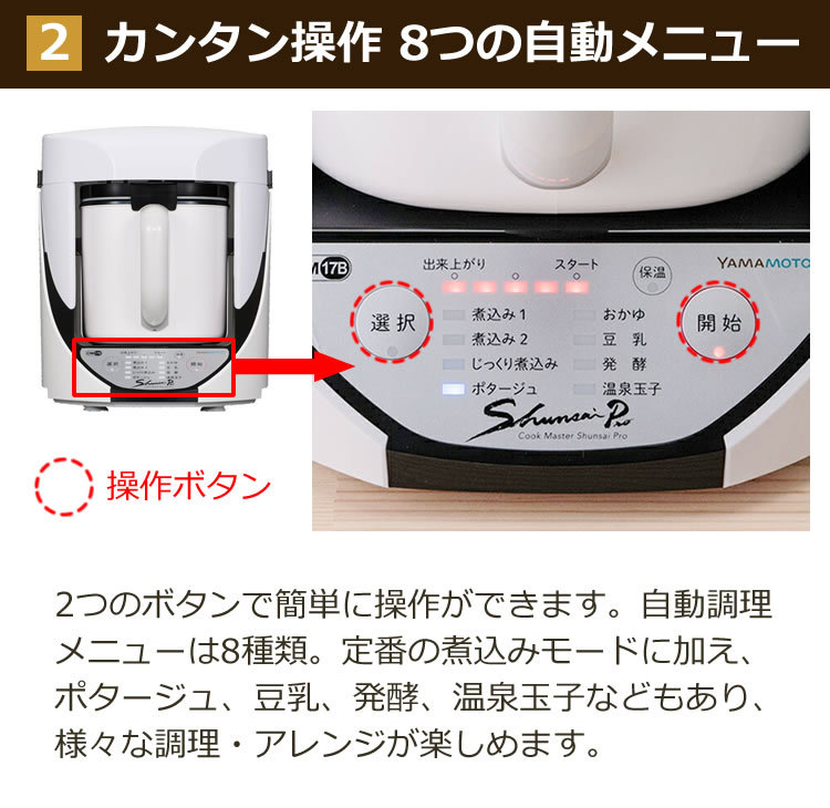 自動調理器 電気 調理器 山本電気 クックマスター 旬彩pro SHUNSAI PRO YE-CM17B 万能 煮込み ポタージュ スープ おかゆ  豆乳 おから 甘酒（ラッピング不可） : 5407-ydk-0001 : ホームショッピング - 通販 - Yahoo!ショッピング