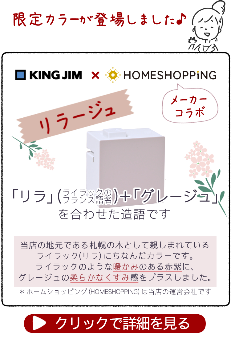 キングジム テプラ LR30 HL 限定色 リラージュ テープ4種 + 収納