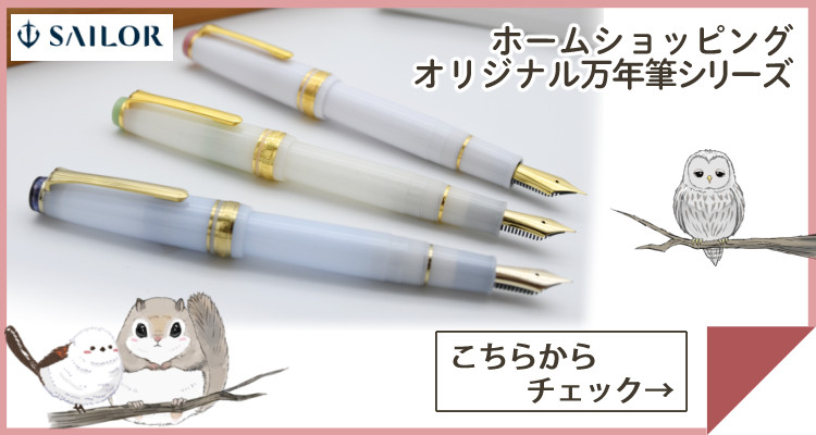 セーラー万年筆 ホームショッピングオリジナル ボールペン 春を待つ