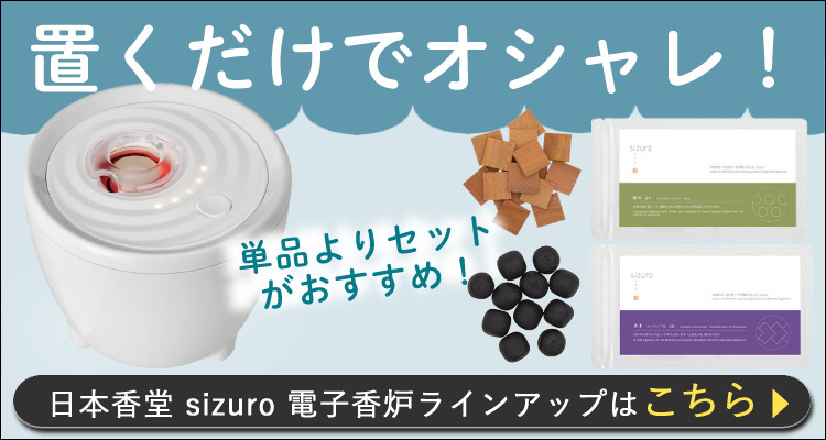 日本香堂 電子香炉セット sizuro 香木・練香付き 3点セット（カラー