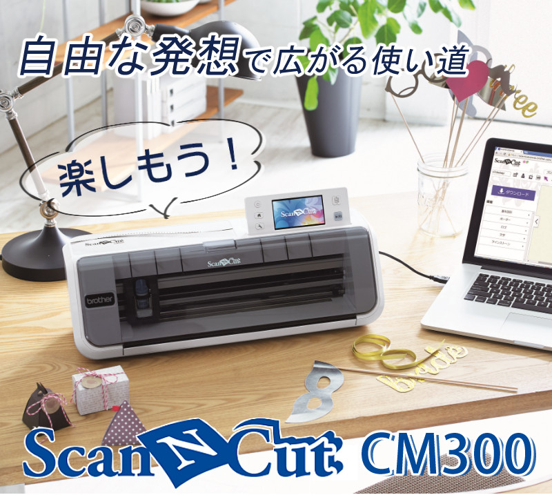 カッティングマシン) ブラザー ScanNCut CM300 スキャンカット