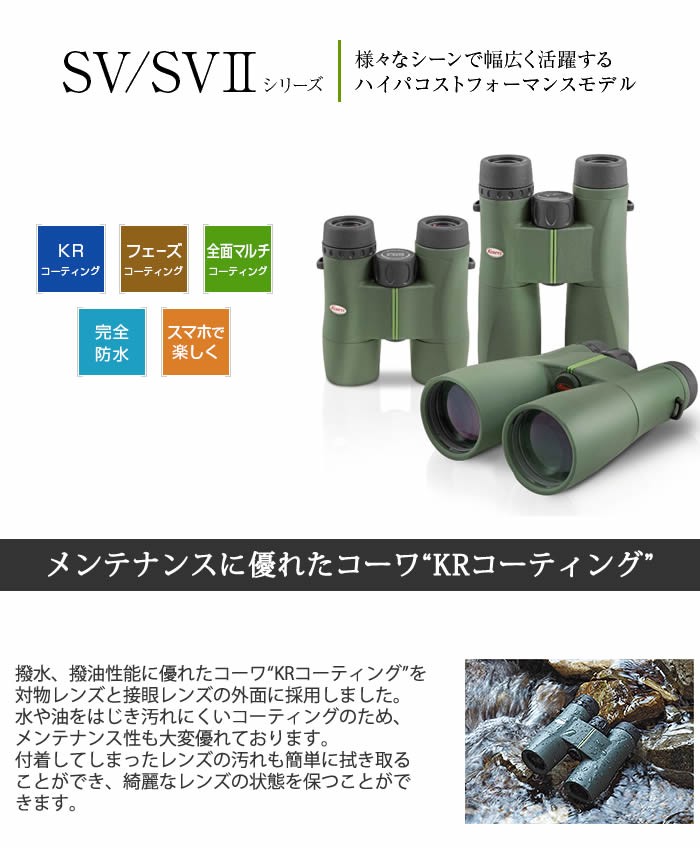 在庫あ定番】 KOWA (コーワ) 双眼鏡 SVII 32-8 (8×32mm) ホーム