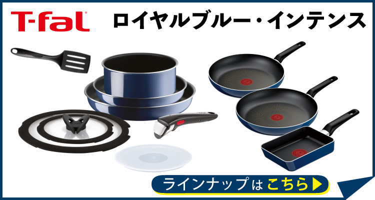 T-fal（ティファール） インジニオ・ネオ ロイヤルブルー・インテンス
