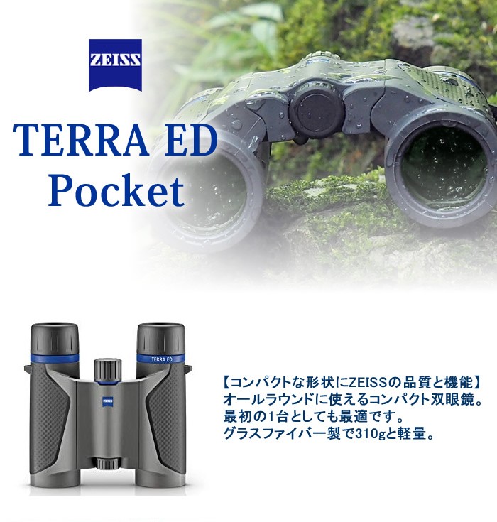 人気HOT カールツァイス TERRA ED Pocket 8x25 ホームショッピング