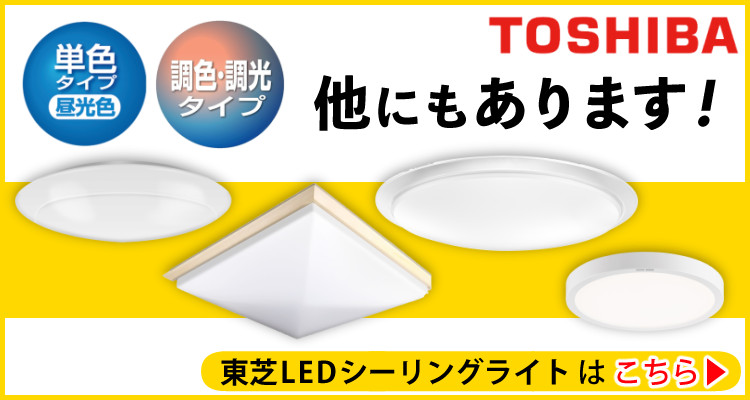 TOSHIBA（東芝） LEDシーリングライト 〜8畳 丸型 調色 調光 本体5年