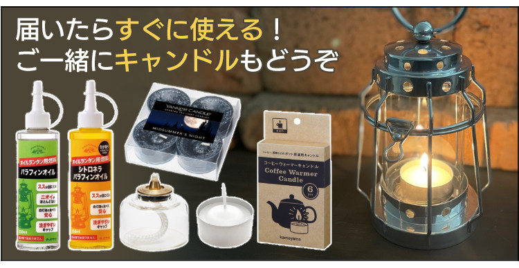 カメヤマキャンドル コンパクトなキャンドルランタン J8030030
