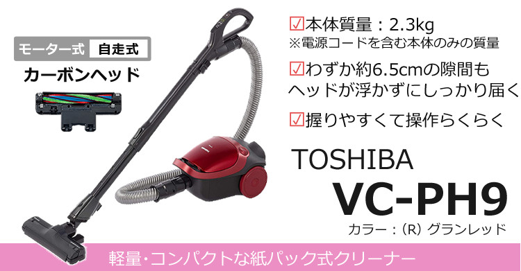TOSHIBA 東芝 紙パック掃除機 VC-PH9(R) グランレッド 赤 自走式