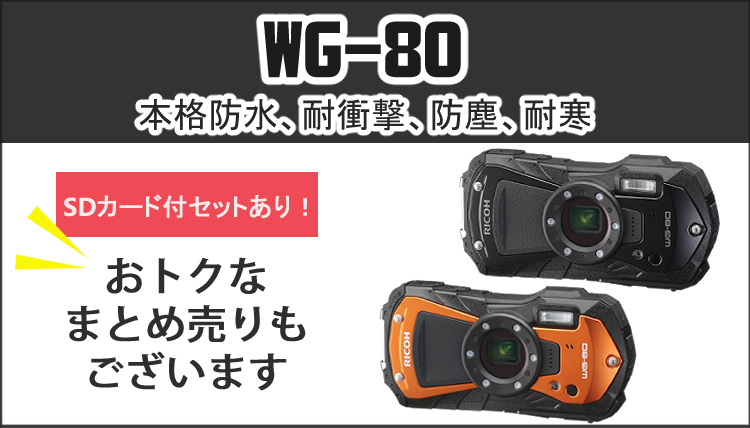 数量限定！SDカード グレードアップ中！防水デジカメ5点セット(SD64GB＆充電池＆クロス2枚＆プロテクトジャケット)リコー WG-80 オレンジ  :S3216-PEN-1281:ホームショッピング - 通販 - Yahoo!ショッピング