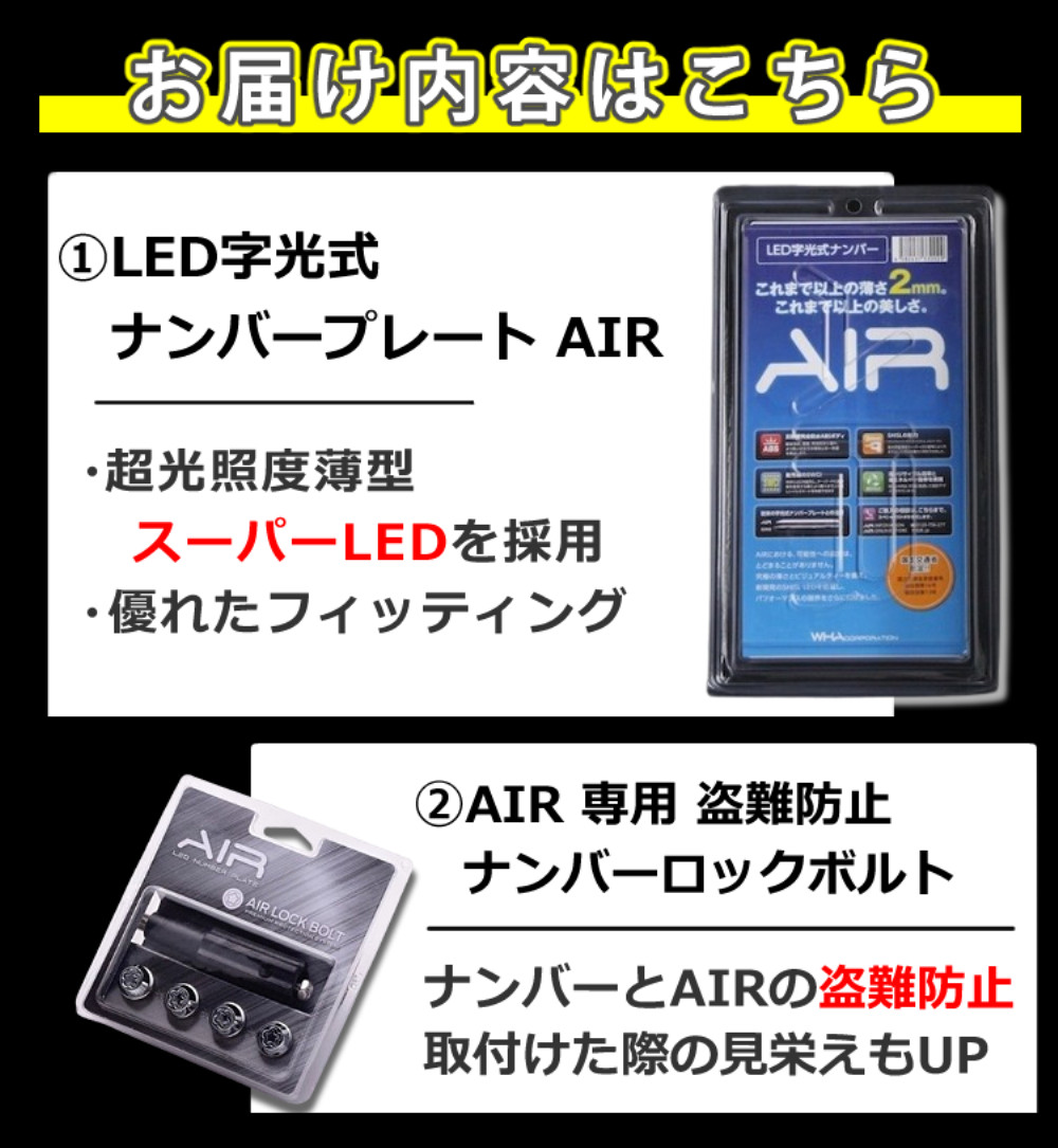 字光式 ナンバー プレート エアー AIR LED ワーコーポレーション 盗難