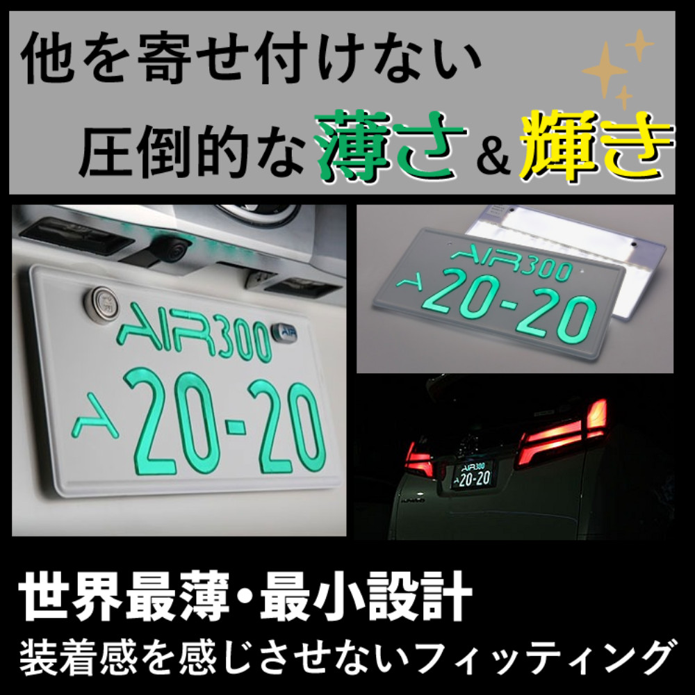 字光式 ナンバー プレート エアー AIR LED ワーコーポレーション 盗難