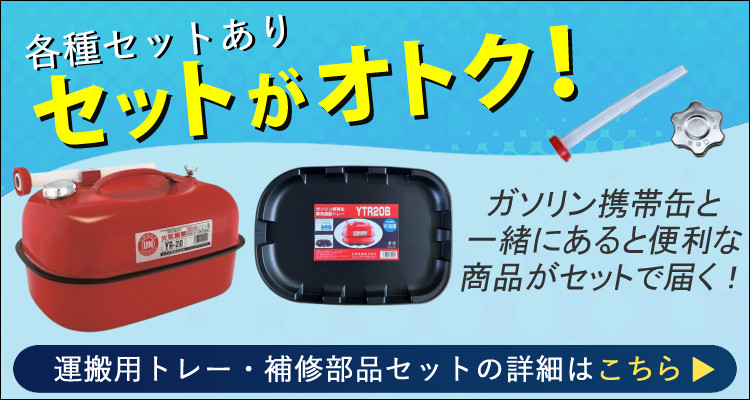 矢澤産業 ガソリン携帯缶 20L缶 レッド 横型 YR-20 運搬用トレー 給油