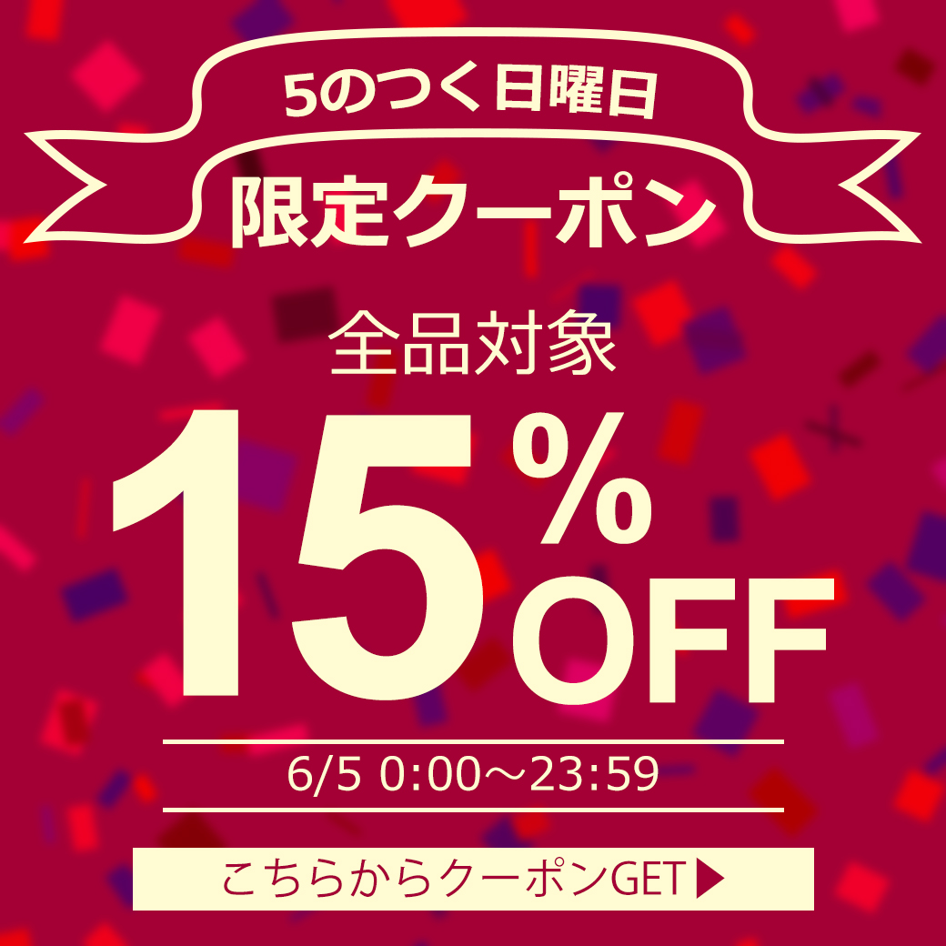 ボディピアスHOMESLICEPRODUCTの「【5のつく日曜日限定】全品対象15％OFFクーポン」のクーポン