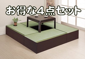 お得なユニット畳４点セット