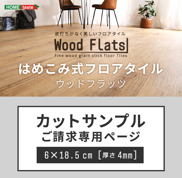 はめこみ式フロアタイル【Wood Flats-ウッドフラッツ-】カットサンプル SZ898 :sz898:ホームスタイル - 通販 -  Yahoo!ショッピング