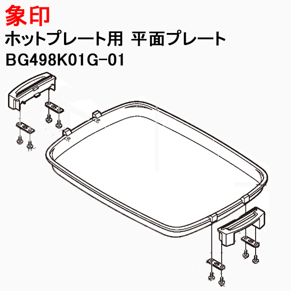 象印(ZOJIRUSHI) ホットプレート (BG498K01G-01) 象印 ホットプレート 平面プレート (BG498K01G-01) : 家電通販