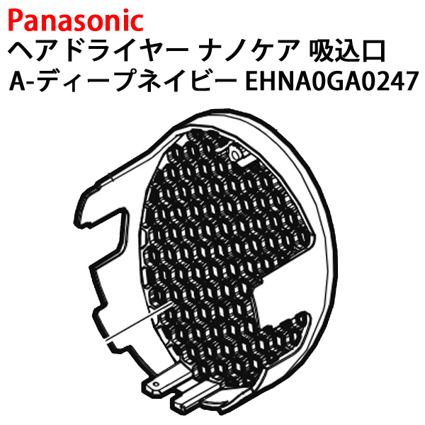 Panasonic 定形外送料無料 ヘアドライヤー ナノケア 吸込口 EH