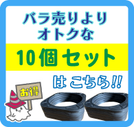 10個セット