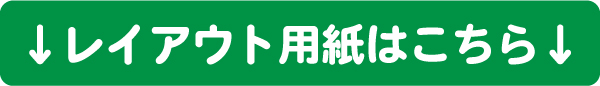 レイアウト用紙はこちら