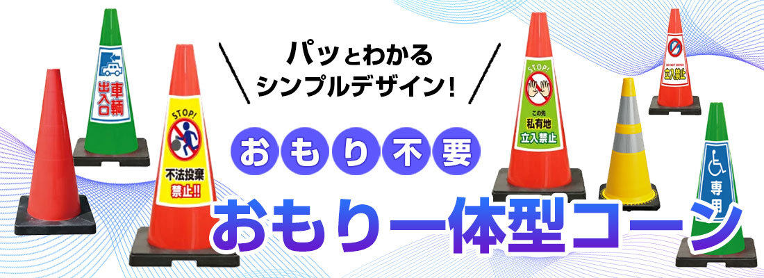 354円 爆買い イラスト入り カラーコーン Seコーン赤 駐車禁止 進入禁止 駐