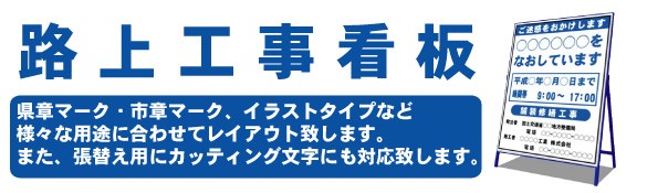 路上工事看板