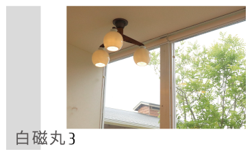 陶器製シーリング照明器具8個 hakujimaru3sumaho-01.png