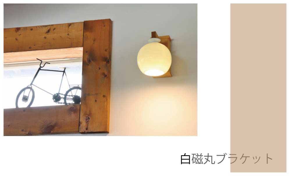 ブラケットライト レトロ 壁掛け灯 led 木 陶器 和風 白磁丸ブラケット