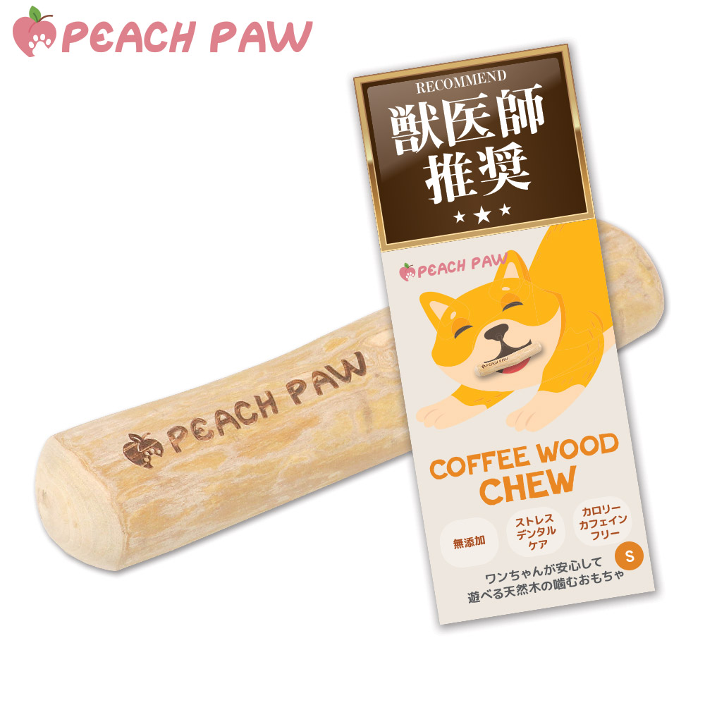 獣医師推奨 犬 噛む おもちゃ 玩具 コーヒーウッドチュー 無添加