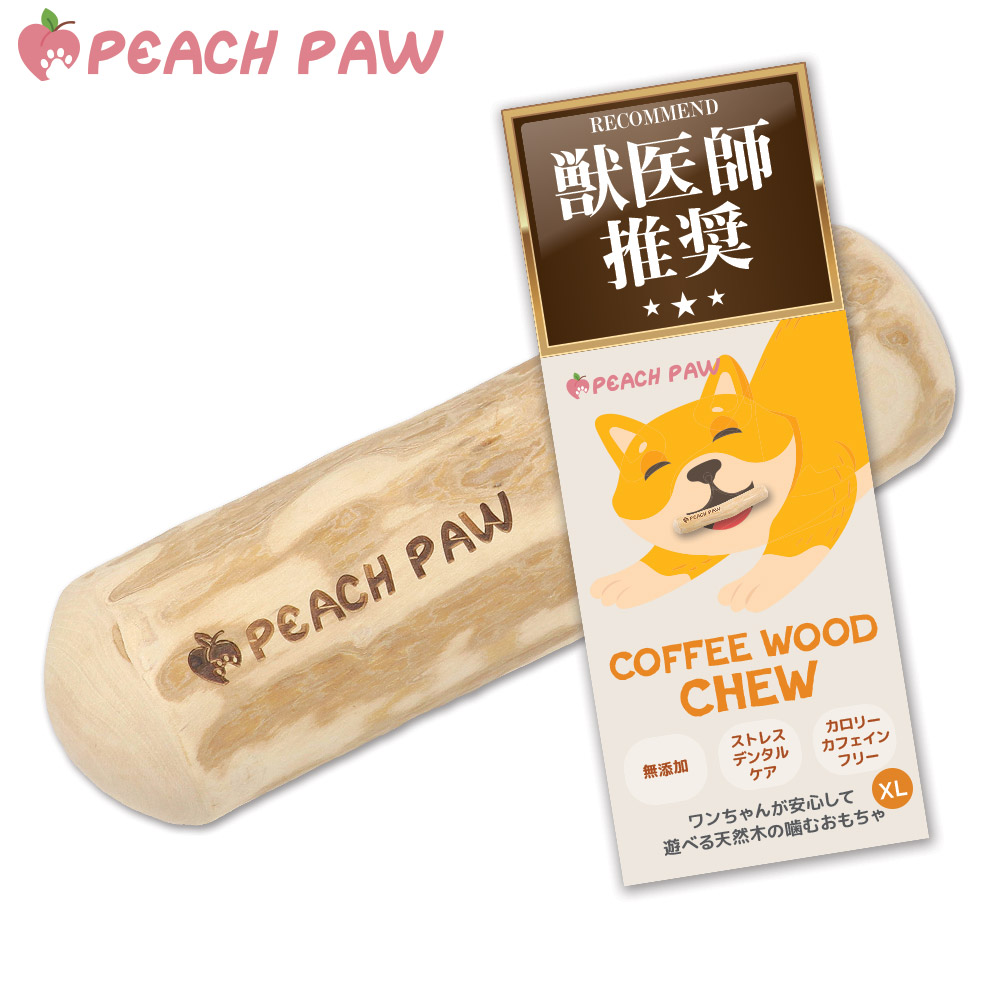 獣医師推奨 犬 噛む おもちゃ 玩具 コーヒーウッドチュー 無添加