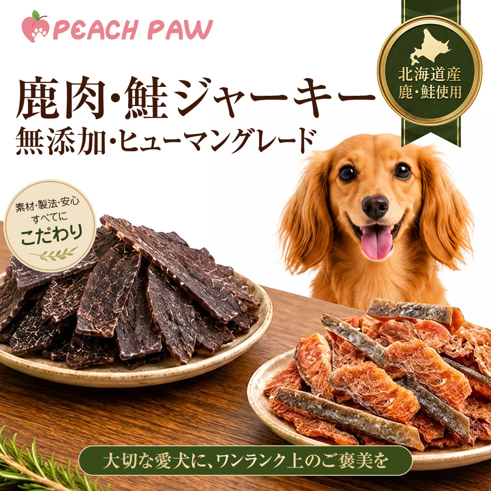 1590円から選べる 鹿肉ジャーキー 鮭ジャーキー 犬 おやつ 国産 無添加