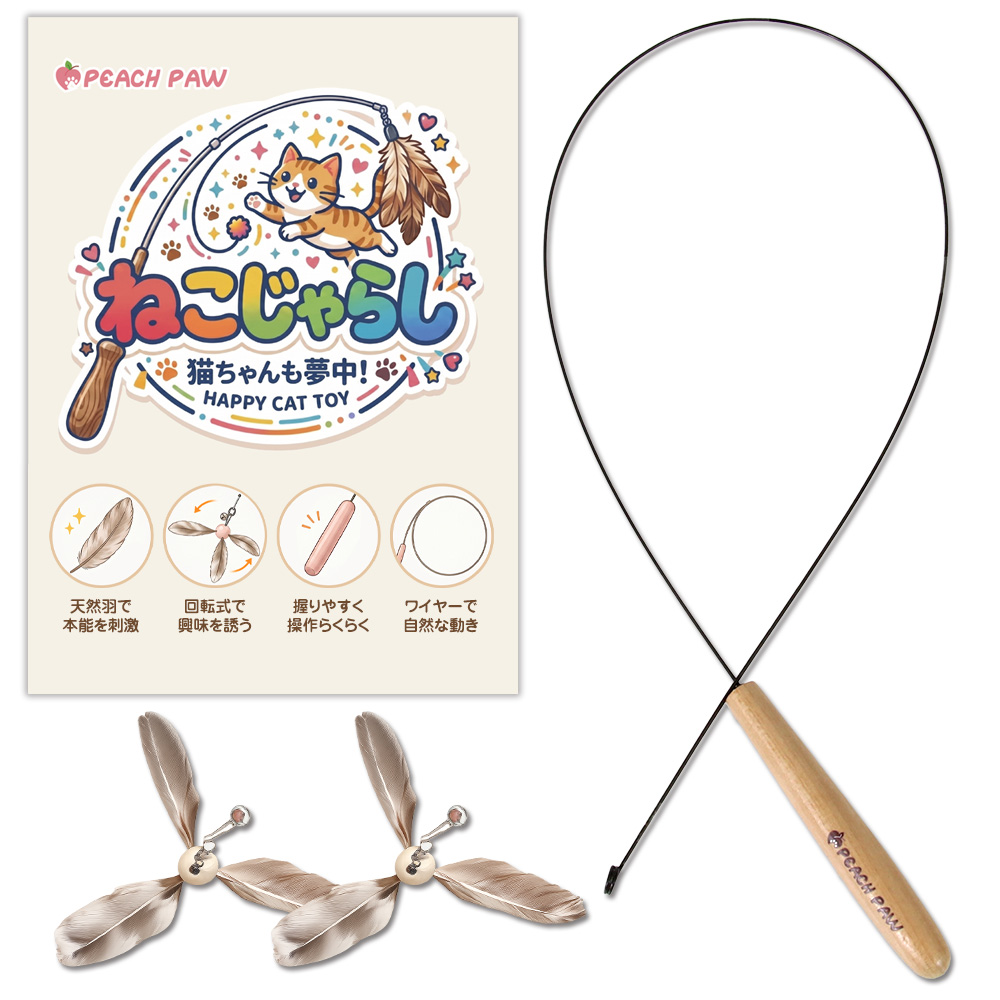 Peach Paw（ピーチパウ） 猫じゃらし 羽 回転 猫 おもちゃ 猫の