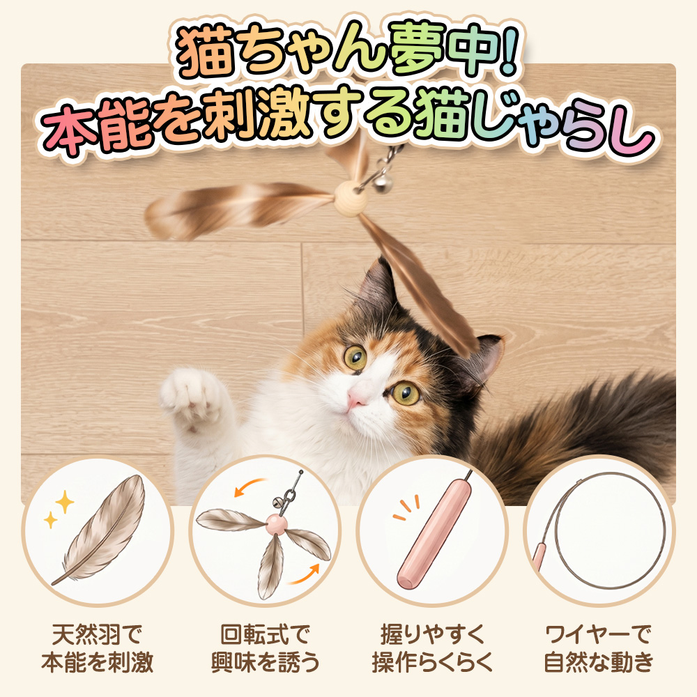 Peach Paw（ピーチパウ） 猫じゃらし 羽 回転 猫 おもちゃ 猫の