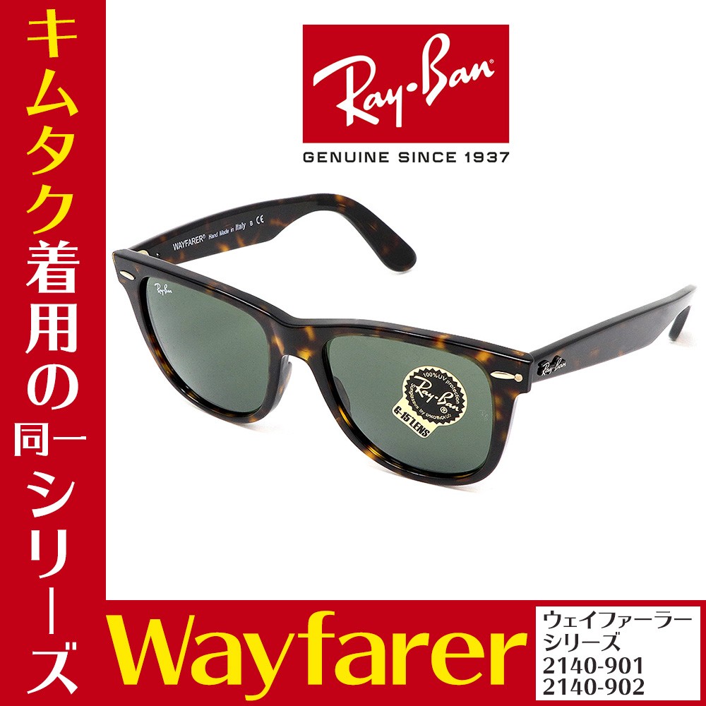 レイバン サングラス キムタク ドラマ着用シリーズ Rayban Wayfarer