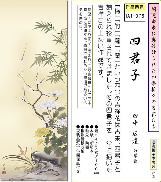 特価商品◆ 宮沢湖春 『 四君子 』 日本画掛け軸 送料無料 掛軸