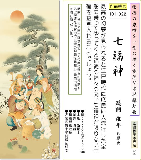 特価新作◆ 柏木滄柳 『 七福神 』 日本画掛け軸 送料無料 掛軸