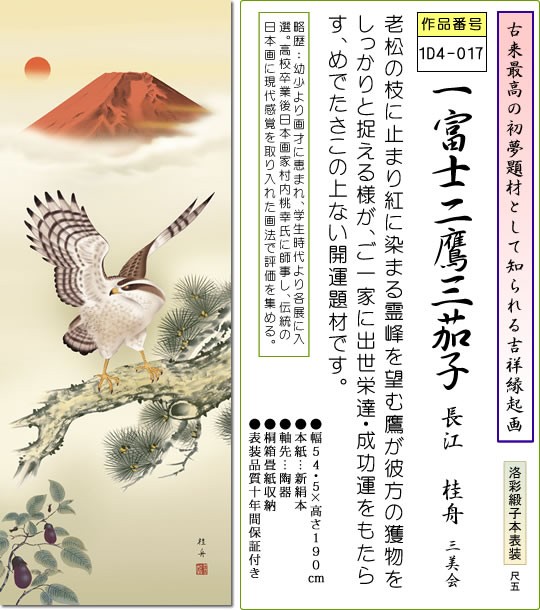 掛け軸 縁起画掛軸-一富士二鷹三茄子/長江桂舟(尺五)床の間 和室 年中