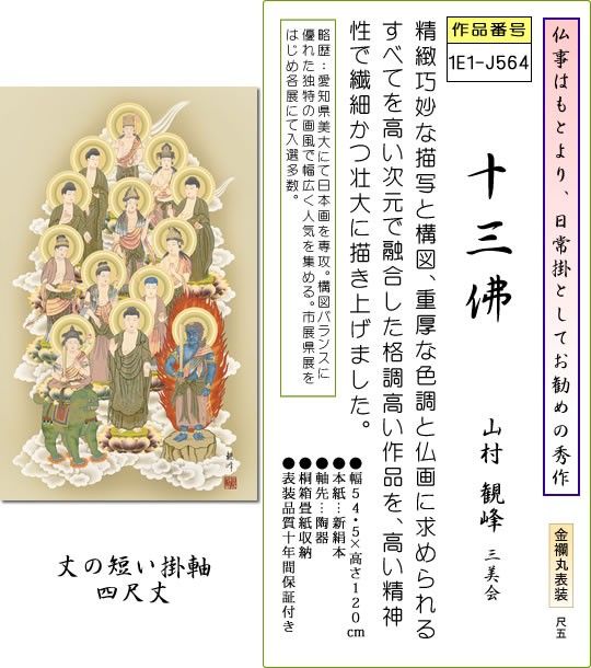 仏事用掛軸-十三佛/山村観峰(尺五120cm丈)床の間 掛け軸 モダン オシャレ 日本製 表装 13仏 吊るし 飾り