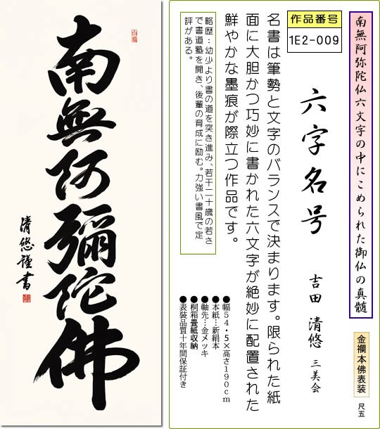 仏事用掛軸-六字名号/吉田清悠(尺五)床の間 書 南無阿弥陀仏