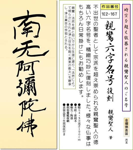 仏事用掛軸 親鸞六字名号 復刻 親鸞聖人 筆 尺五 床の間 書 南無阿弥陀仏 掛け軸 モダン オシャレ 高級 日本製 金襴 表装 吊るし 飾り 掛け軸の販売 通販 掛け軸の ほなこて 掛軸専門店 電話注文可